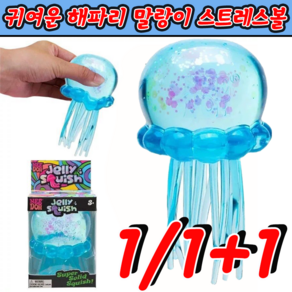 말랑이 장난감 스트레스 해소 말랑이 귀여운 해파리 말랑이 스트레스볼 MOYALIE
