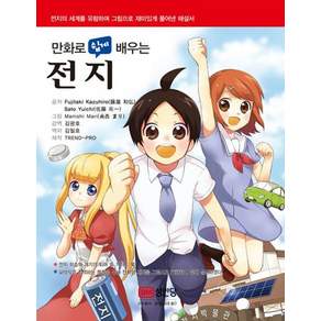 만화로 쉽게 배우는 전지:전지의 세계를 유람하며 그림으로 재미있게 풀어낸 해설서