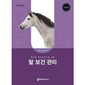 말 보건 관리(2026년 대비):말산업 국가자격시험 교재