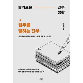 슬기로운 간부생활 : 업무를 잘하는 간부