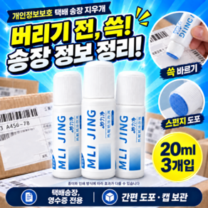빌리어네어 개인정보보호 유출방지 택배 송장 지우개 3개입