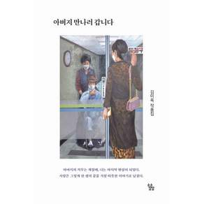 아버지 만나러 갑니다