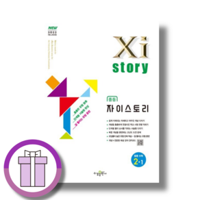 자이스토리 수학 중2-1 (2027) [안전배송|빠른수령]
