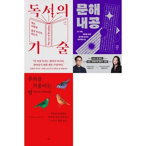 [책광장 모두 세트] 읽고 생각하는 힘을 키우는 인문 독서: 독서의 기술＋문해내공＋주의를 기울이는 법 (전3권)