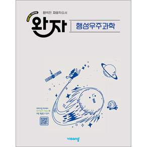 완자 고등 행성우주과학 (2026년)