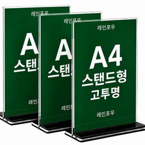 레인포우 A4 아크릴 안내판 메뉴판 거치대 테이블용 가격표 공지판 T형 투명 스탠드 3P