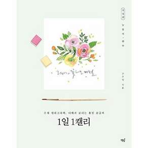 책밥 1일 1캘리 - 수채 캘리그라피 너에게 보내는 봄빛 손글씨 (개정판)