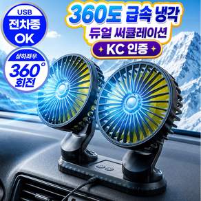 그로스픽 26년형 차량용 선풍기 360도 회전 듀얼헤드 써큘레이터 USB