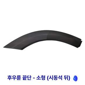 휠 아치 커버 플레어 드래프트 패널 흙받이 외부 트림