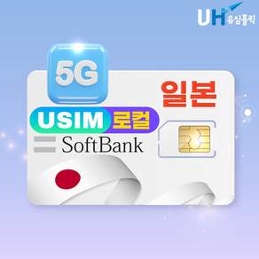 유심홀릭 일본 유심칩 5G 로컬망 소프트뱅크 데이터 무제한