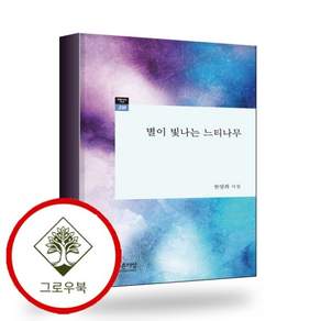 별이 빛나는 느티나무 별이빛나는느티나무 스테디셀러
