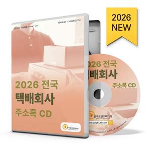 전국 택배회사 주소록(2026)(CD)