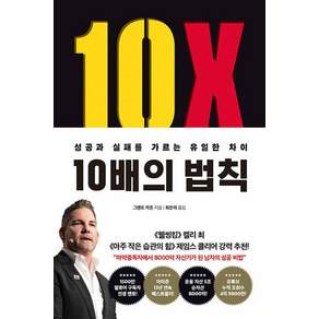 10배의 법칙 (리커버 에디션) : 성공과 실패를 가르는 유일한 차이
