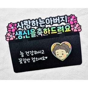 [새길토퍼] 생신 생일 용돈봉투 토퍼 부모님 선물 (진주장식)