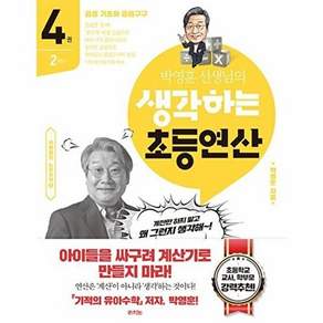 라의눈 박영훈 선생님의 생각하는 초등연산 4권 - 2학년