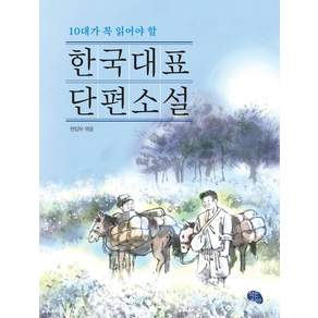 10대가 꼭 읽어야 할 한국대표 단편소설