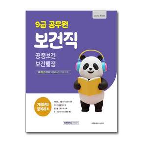 공무원시험연구소 2027 9급 공무원 보건직 기출문제 정복하기 주식회사서원각 2479101