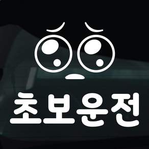 디자인황소 초보운전 스티커 차량스티커 차량 자동차 데칼 시트지