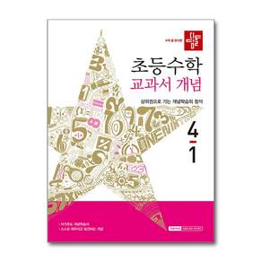 2026 디딤돌 초등 수학 교과서 개념 4-1