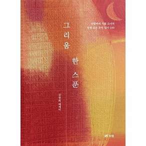 북랩 그리움 한 스푼 - 단발머리 시골 소녀의 동화 같은 추억 일기 100