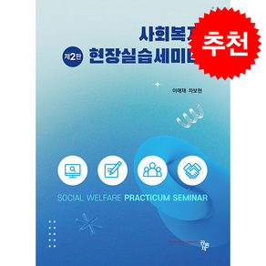 사회복지현장실습세미나 (이애재 외) (제2판)
