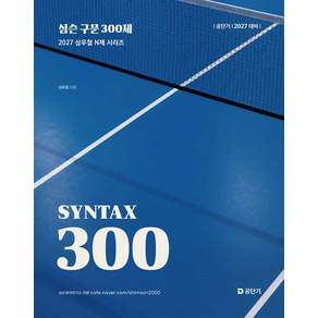 2027 공단기 심슨 구문 300제 심우철 에스티유니타스