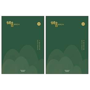 2026 혜윰 모의고사 시즌1+시즌2 3회분 세트 (2025년) + 쁘띠수첩 증정