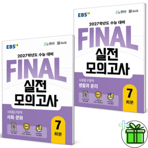 EBS Final 실전모의고사 사회문화+생활과 윤리 세트 2권세트 2027년
