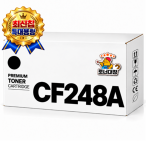 토너대장 HP CF248A 특대용량 재생토너 48A M15a M15w M28a M28w M29a m29w CF248X 호환