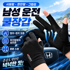 모란빛 남성 여름 운전장갑 스포츠 쿨장갑 냉감 논슬립 아이스드라이 넉넉한 스판 반장갑