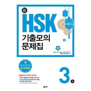 신 HSK 기출모의문제집3급