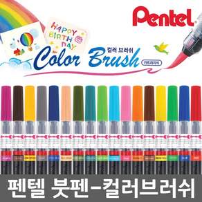 펜텔 컬러브러쉬 붓펜 18색 캘리그라피 펜