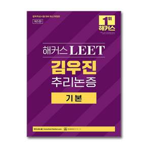 [제이북스] 해커스 LEET 리트 김우진 추리논증 기본 (법학적성시험 대비) (제5판)