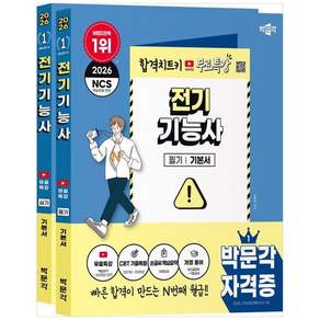 책광장모두북 2026 박문각 전기기능사 필기+실기 +무료특강 세트
