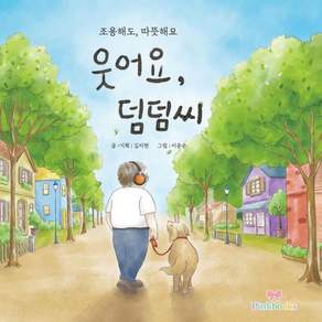 웃어요 덤덤씨
