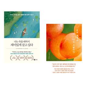 나는 죽을 때까지 재미있게 살고 싶다 + 너의 행복은 나의 기쁨이야 (전2권)
