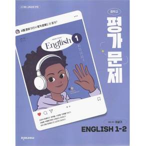 최신) 천재교육 중학교 영어 1-2 평가문제집 중학 / 중등 중1-2 1학년 2학기 천재 이상기
