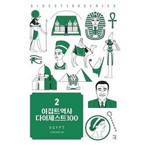 가람기획 이집트역사 다이제스트 100 - New 시리즈 2