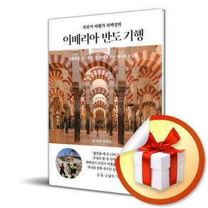 자전거 여행가 차백성의 이베리아 반도 기행 (이엔제이 전용 사 은 품 증 정)