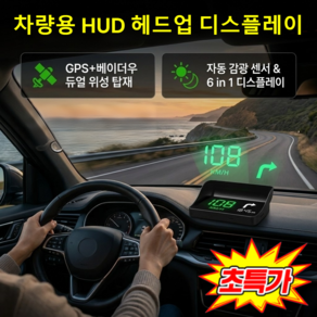 1+1 차량용 HUD 헤드업 디스플레이 헤드업 디스플레이 hud 차량용 gps 디지털 속도계 전차종 호환