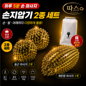황금 손지압기 [2종세트 파우치증정] 손마사지 마사지볼 손가락 지압볼 롤러 손바닥 발지압