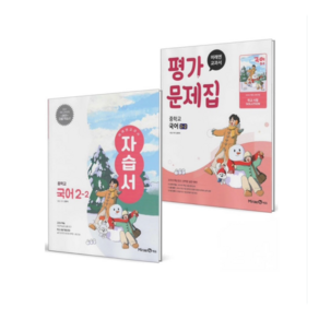 미래엔 중등 2-2 자습서+평가문제집 세트 신유식 / 당일발송 증정