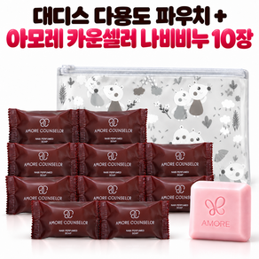 아모레 카운셀러 나비 퍼퓸드 솝 지일비누 70g 10개/다용도 파우치 구매시/최신유통기한