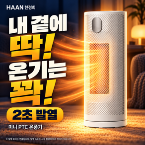 [27년형 온풍기] 한경희 미니 PTC 온풍기 가정용 커버증정 오브제 원룸 전기 히터