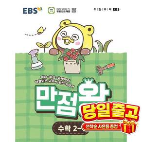 [사은품 특별 구성] EBS 초등 기본서 만점왕 수학 2-1 (2026년) (2022 개정 교육과정 예습복습숙제까지 해결되는 교과서 완전 학 ISBN-9788954795050