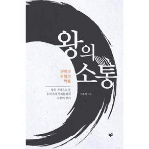 왕의 소통:권력과 문화의 짝춤
