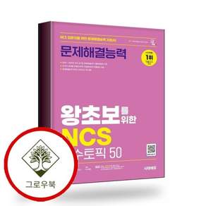 시대에듀 왕초보를 위한 NCS 문제해결능력 필수토픽 50 스테디셀러