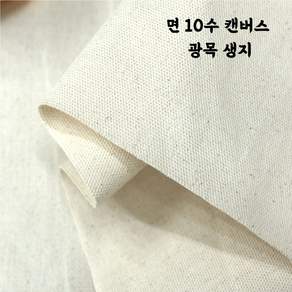광목 10수 10수 캔버스 20수 30수 40수(트윌) 생지 대폭 연습용 배경천 테이블보 홈인테리어 바느질감