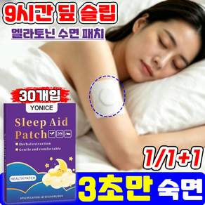 [3초숙면] 붙이는 멜라토닌 수면패치1위 굿나잇 패치 수면 유도제 불면증 수면유도제 강력한 수면 패치 외용 천연 향기 숙면 YONICE