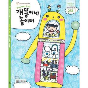 개똥이네 놀이터 (월간) : 10월 [2026] : 통권 251호